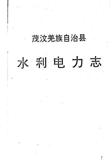 《茂汶羌族自治县 水利电力志》.pdf电子版_四川省志预览图1
