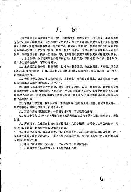 《茂汶羌族自治县 水利电力志》.pdf电子版_四川省志预览图4