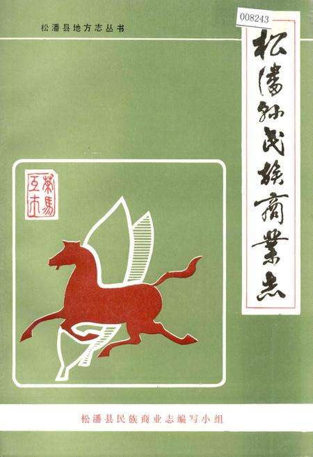 《松潘县民族商业志》.pdf电子版_四川省志缩略图