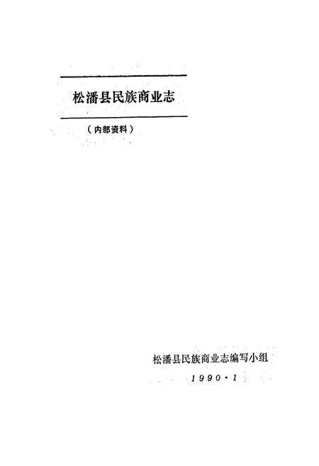 《松潘县民族商业志》.pdf电子版_四川省志预览图1