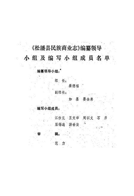 《松潘县民族商业志》.pdf电子版_四川省志预览图2