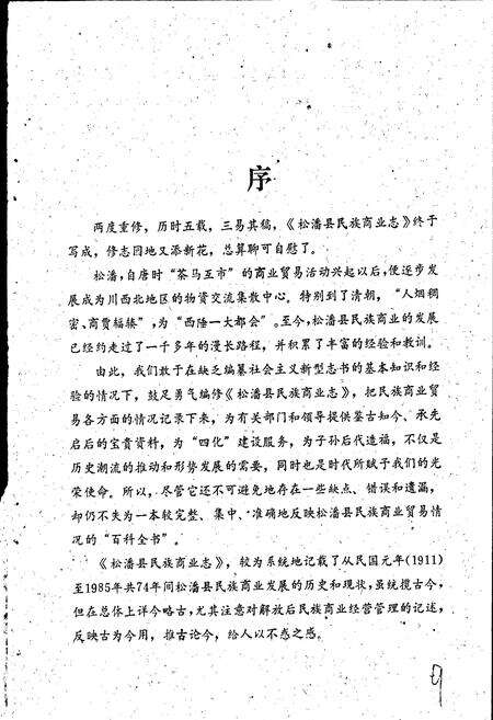 《松潘县民族商业志》.pdf电子版_四川省志预览图3