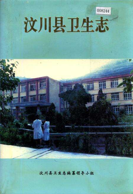 《汶川县卫生志》.pdf电子版_四川省志缩略图