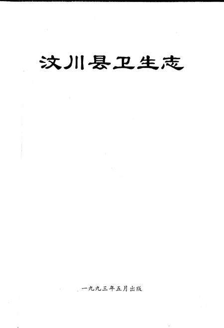 《汶川县卫生志》.pdf电子版_四川省志预览图1