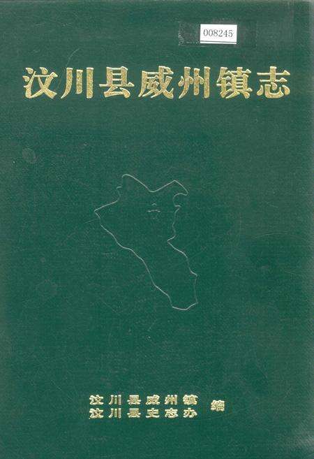 《汶川县威州镇志》.pdf电子版_四川省志缩略图