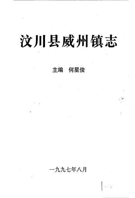 《汶川县威州镇志》.pdf电子版_四川省志预览图1