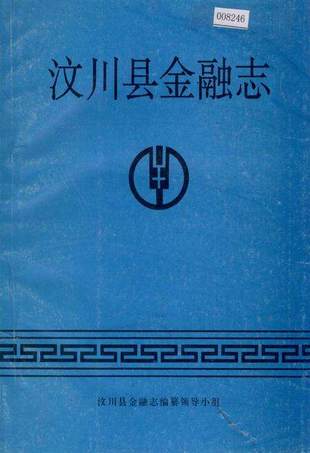 《汶川县金融志》.pdf电子版_四川省志缩略图