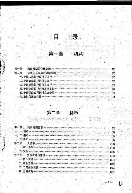 《汶川县金融志》.pdf电子版_四川省志预览图4