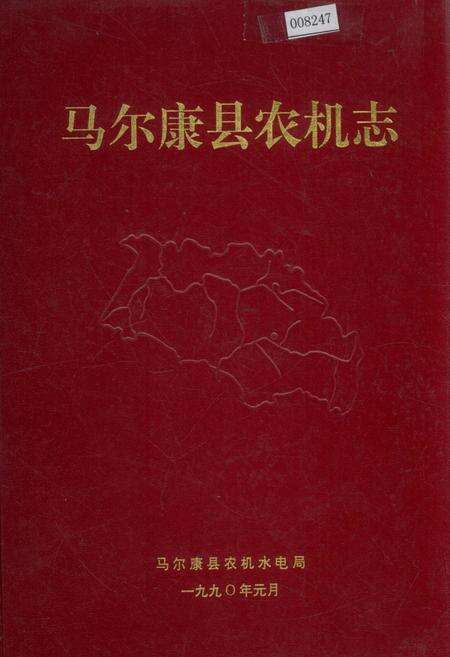 《马尔康县农机志》.pdf电子版_四川省志缩略图