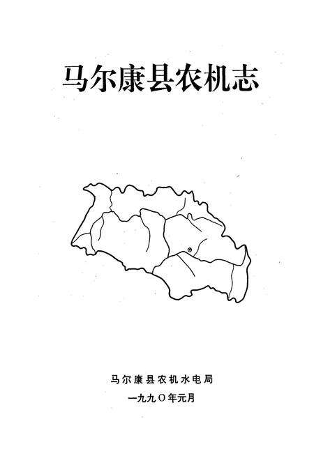 《马尔康县农机志》.pdf电子版_四川省志预览图1