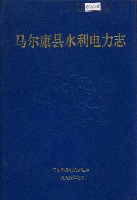 《马尔康县水利电力志》.pdf电子版_四川省志缩略图
