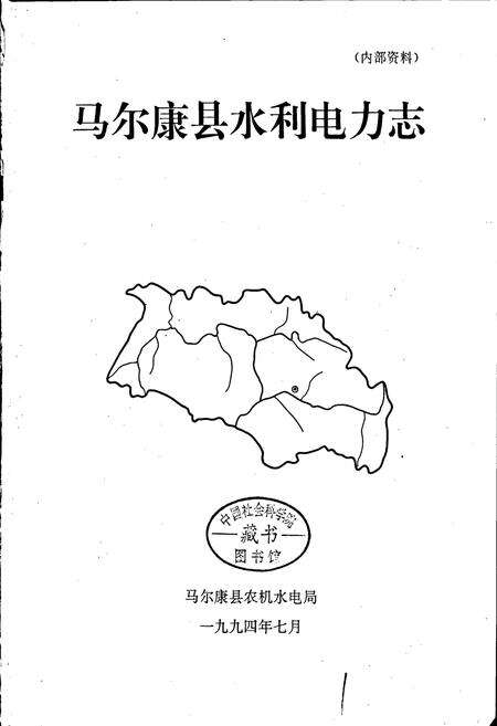 《马尔康县水利电力志》.pdf电子版_四川省志预览图1