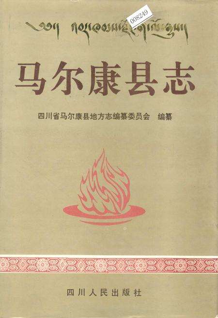 《马尔康县志》.pdf电子版_四川省志缩略图