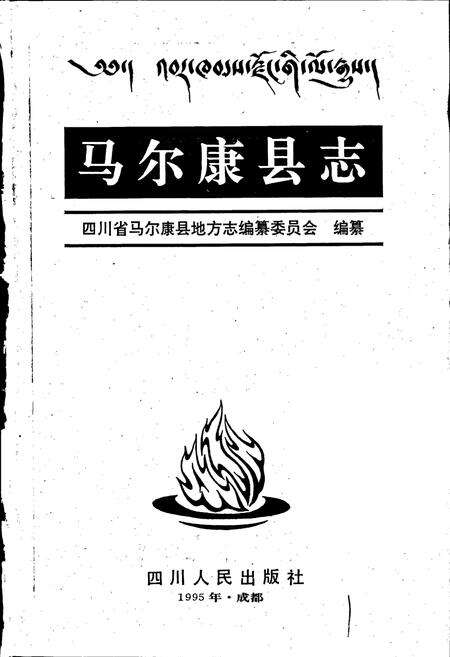 《马尔康县志》.pdf电子版_四川省志预览图1