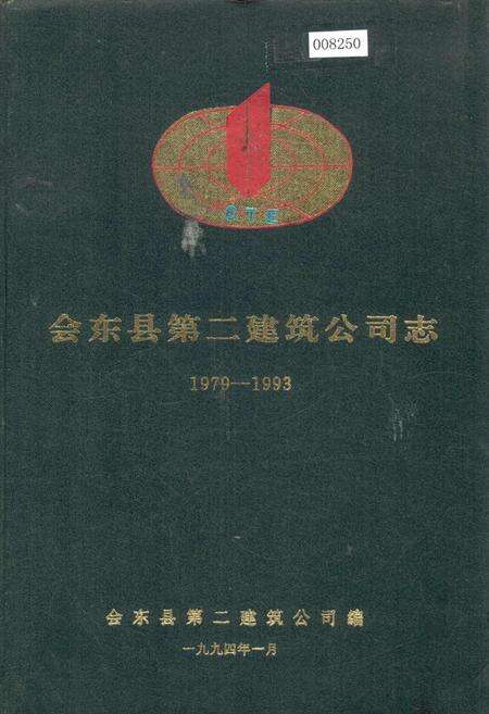 《会东县第二建筑公司志》.pdf电子版_四川省志缩略图