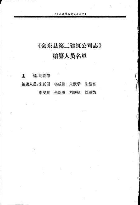 《会东县第二建筑公司志》.pdf电子版_四川省志预览图2