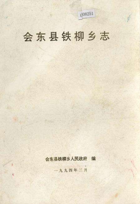 《会东县铁柳乡志》.pdf电子版_四川省志缩略图