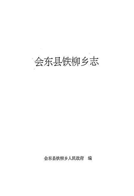 《会东县铁柳乡志》.pdf电子版_四川省志预览图1