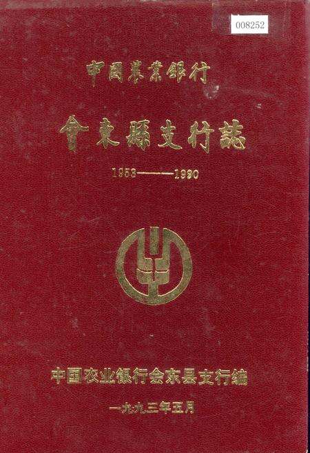 《中国农业银行会东县支行志》.pdf电子版_四川省志缩略图