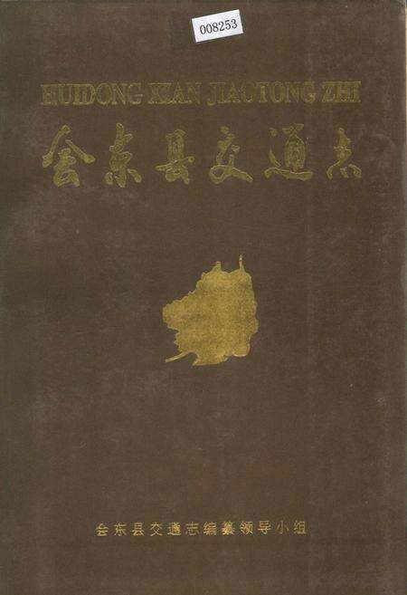 《会东县交通志》.pdf电子版_四川省志缩略图