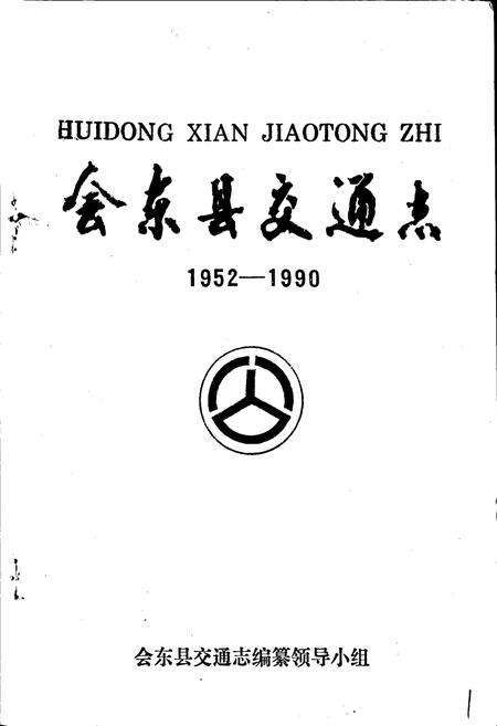 《会东县交通志》.pdf电子版_四川省志预览图1
