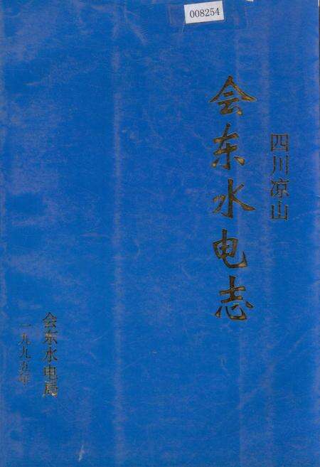 《四川凉山会东水电志》.pdf电子版_四川省志缩略图