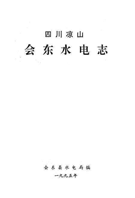 《四川凉山会东水电志》.pdf电子版_四川省志预览图1