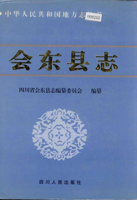 《会东县志》.pdf电子版_四川省志缩略图