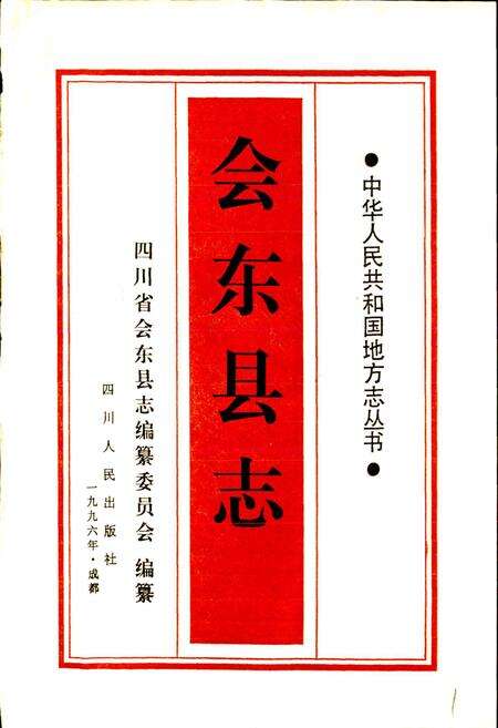 《会东县志》.pdf电子版_四川省志预览图1