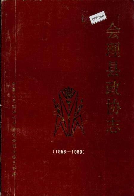 《会理县政协志》.pdf电子版_四川省志缩略图