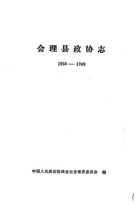 《会理县政协志》.pdf电子版_四川省志预览图1