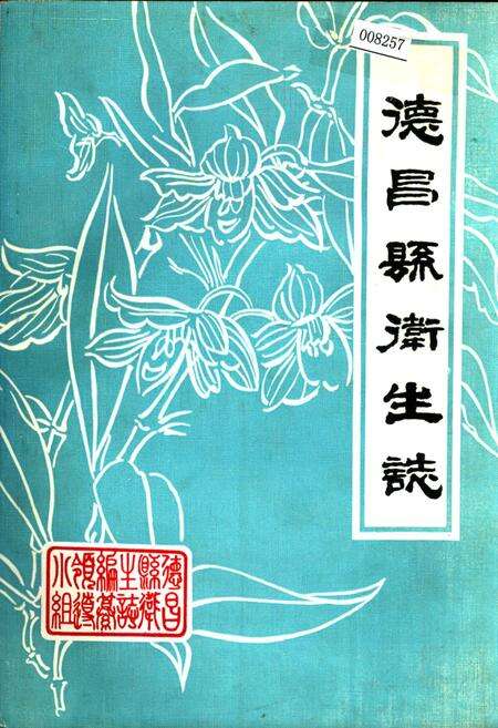 《德昌县卫生志》.pdf电子版_四川省志缩略图