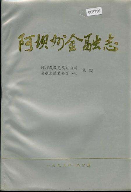 《阿坝州金融志》.pdf电子版_四川省志缩略图
