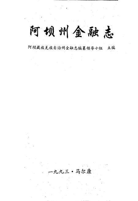 《阿坝州金融志》.pdf电子版_四川省志预览图1