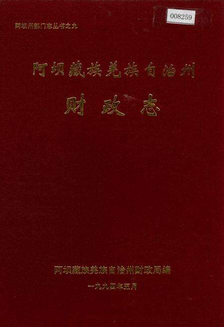 《阿坝藏族羌族自治州财政志》.pdf电子版_四川省志缩略图