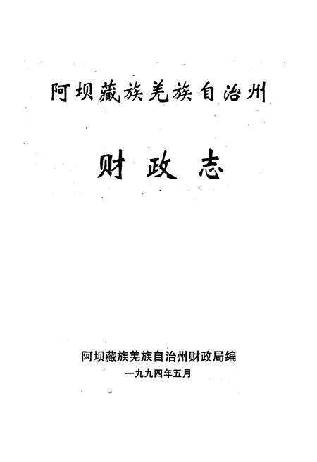 《阿坝藏族羌族自治州财政志》.pdf电子版_四川省志预览图1