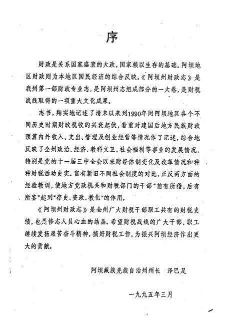 《阿坝藏族羌族自治州财政志》.pdf电子版_四川省志预览图2