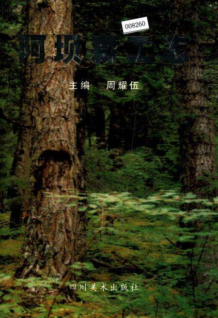 《阿坝森工志》.pdf电子版_四川省志缩略图