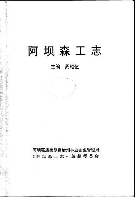 《阿坝森工志》.pdf电子版_四川省志预览图1