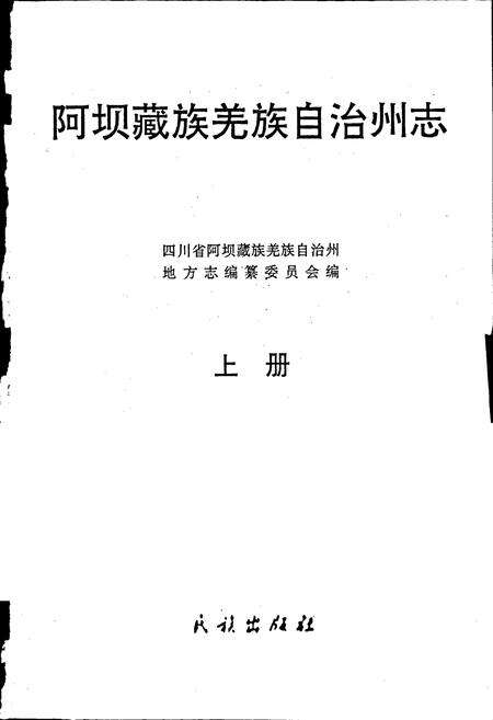 《阿坝州志 上册》.pdf电子版_四川省志预览图1