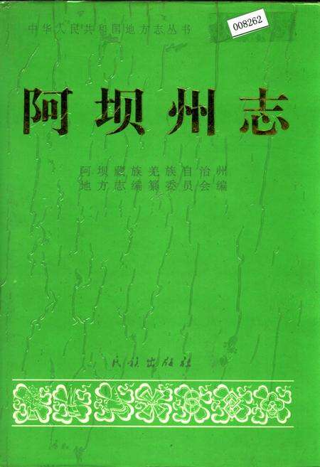 《阿坝州志 中册》.pdf电子版_四川省志缩略图