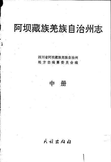 《阿坝州志 中册》.pdf电子版_四川省志预览图1
