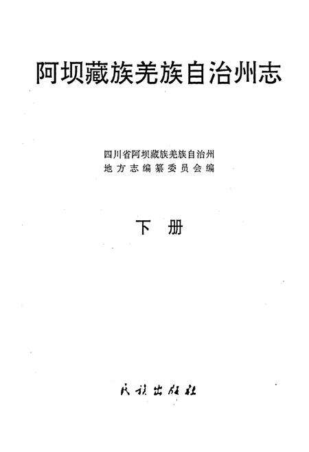 《阿坝州志 下册》.pdf电子版_四川省志预览图1