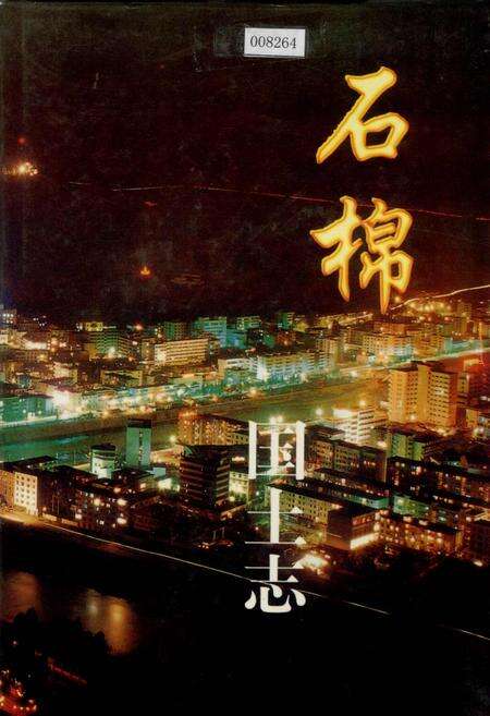 《石棉国土志》.pdf电子版_四川省志缩略图