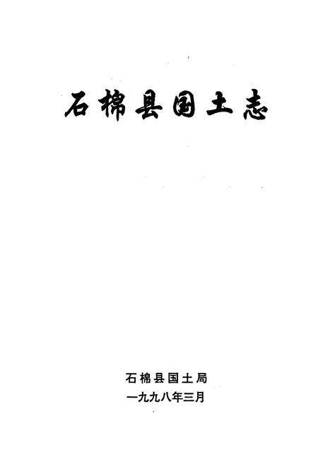 《石棉国土志》.pdf电子版_四川省志预览图1