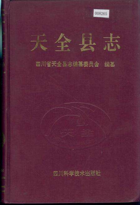 《天全县志》.pdf电子版_四川省志缩略图
