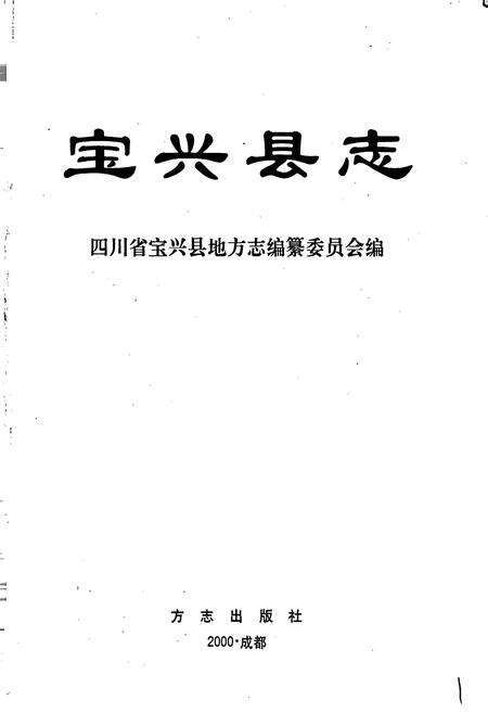 《宝兴县志》.pdf电子版_四川省志预览图1