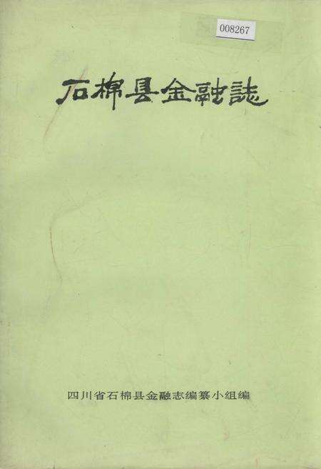 《石棉县金融志》.pdf电子版_四川省志缩略图