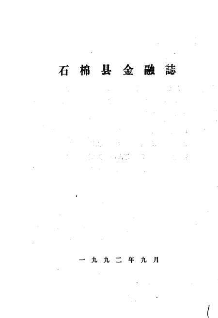 《石棉县金融志》.pdf电子版_四川省志预览图1
