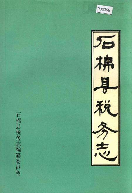 《石棉县税务志》.pdf电子版_四川省志缩略图